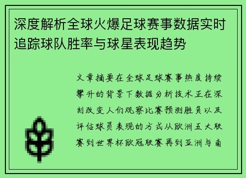 深度解析全球火爆足球赛事数据实时追踪球队胜率与球星表现趋势