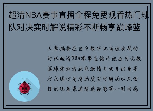 超清NBA赛事直播全程免费观看热门球队对决实时解说精彩不断畅享巅峰篮球盛宴