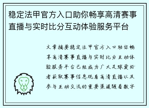 稳定法甲官方入口助你畅享高清赛事直播与实时比分互动体验服务平台 稳定法甲官方入口助你畅享高清赛事直播与实时比分互动体验服务平台