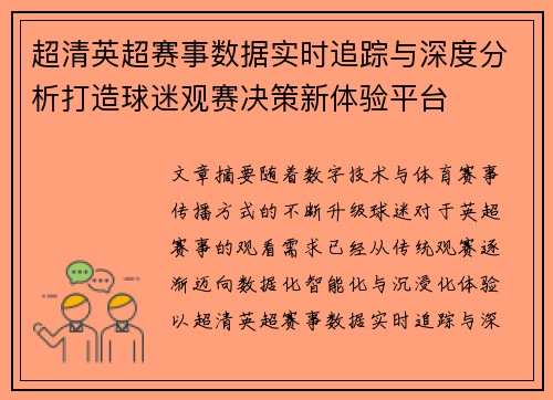 超清英超赛事数据实时追踪与深度分析打造球迷观赛决策新体验平台