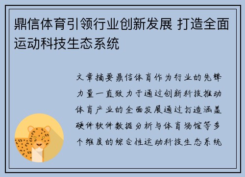 鼎信体育引领行业创新发展 打造全面运动科技生态系统