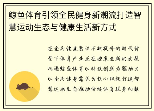 鲸鱼体育引领全民健身新潮流打造智慧运动生态与健康生活新方式