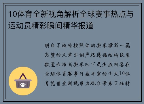 10体育全新视角解析全球赛事热点与运动员精彩瞬间精华报道