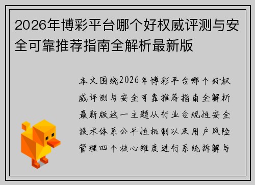 2026年博彩平台哪个好权威评测与安全可靠推荐指南全解析最新版 2026年博彩平台哪个好权威评测与安全可靠推荐指南全解析最新版