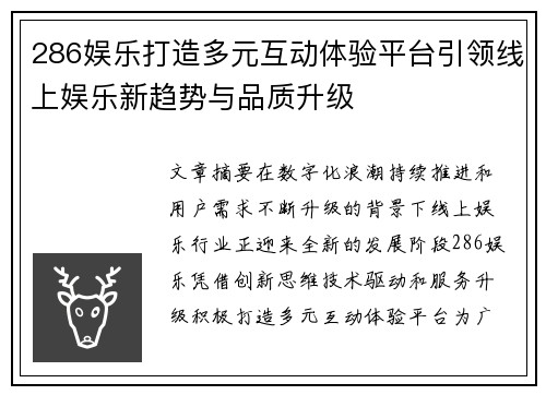 286娱乐打造多元互动体验平台引领线上娱乐新趋势与品质升级 286娱乐打造多元互动体验平台引领线上娱乐新趋势与品质升级