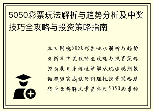 5050彩票玩法解析与趋势分析及中奖技巧全攻略与投资策略指南