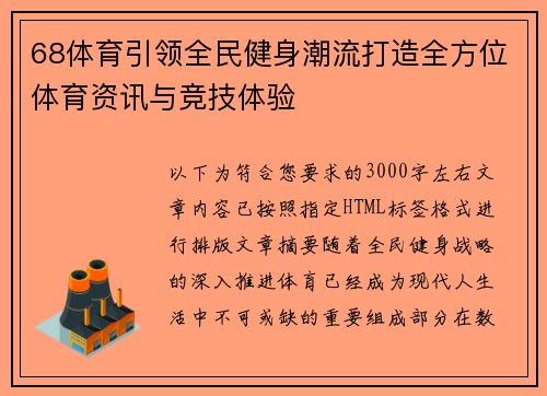 68体育引领全民健身潮流打造全方位体育资讯与竞技体验
