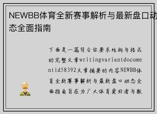 NEWBB体育全新赛事解析与最新盘口动态全面指南 NEWBB体育全新赛事解析与最新盘口动态全面指南