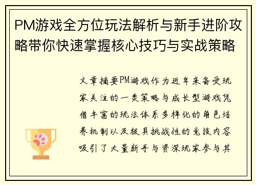 PM游戏全方位玩法解析与新手进阶攻略带你快速掌握核心技巧与实战策略 PM游戏全方位玩法解析与新手进阶攻略带你快速掌握核心技巧与实战策略
