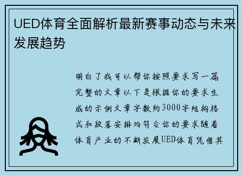 UED体育全面解析最新赛事动态与未来发展趋势 UED体育全面解析最新赛事动态与未来发展趋势