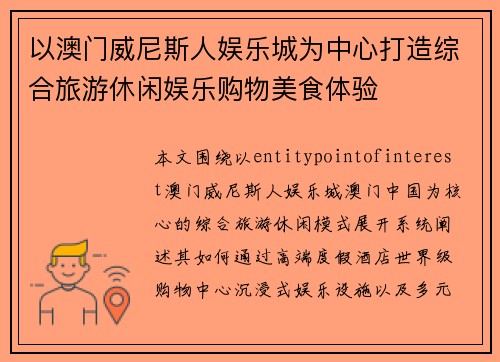 以澳门威尼斯人娱乐城为中心打造综合旅游休闲娱乐购物美食体验