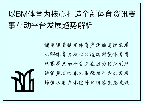 以BM体育为核心打造全新体育资讯赛事互动平台发展趋势解析