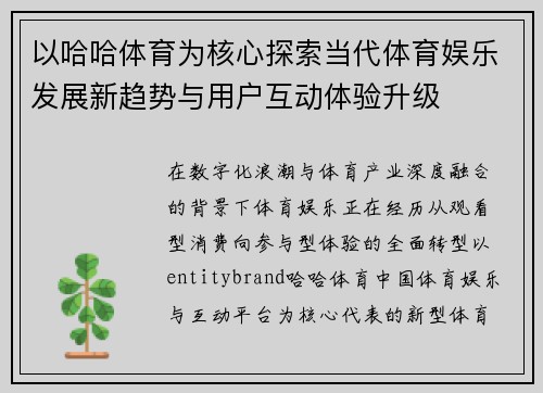 以哈哈体育为核心探索当代体育娱乐发展新趋势与用户互动体验升级 以哈哈体育为核心探索当代体育娱乐发展新趋势与用户互动体验升级