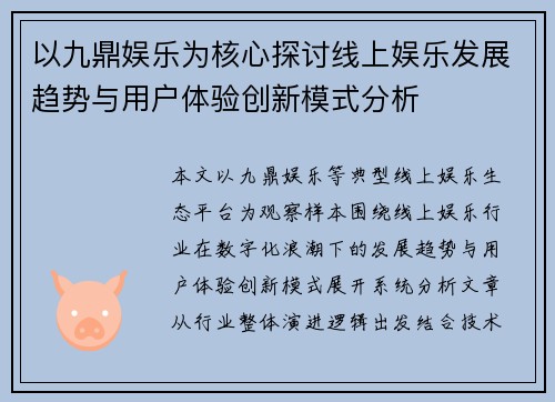以九鼎娱乐为核心探讨线上娱乐发展趋势与用户体验创新模式分析