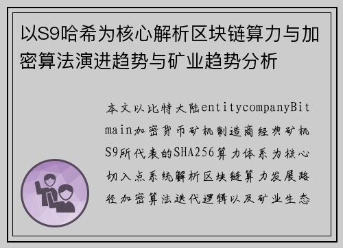 以S9哈希为核心解析区块链算力与加密算法演进趋势与矿业趋势分析