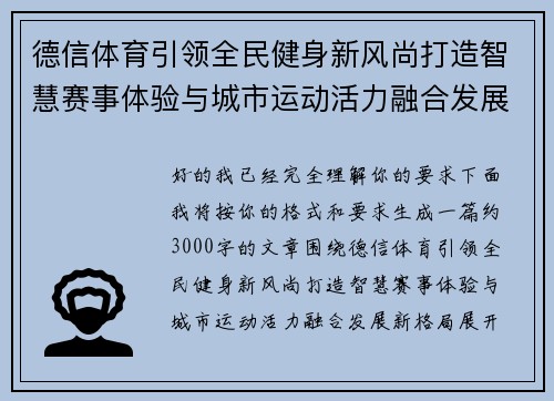 德信体育引领全民健身新风尚打造智慧赛事体验与城市运动活力融合发展新格局 德信体育引领全民健身新风尚打造智慧赛事体验与城市运动活力融合发展新格局