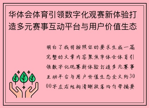 华体会体育引领数字化观赛新体验打造多元赛事互动平台与用户价值生态 华体会体育引领数字化观赛新体验打造多元赛事互动平台与用户价值生态