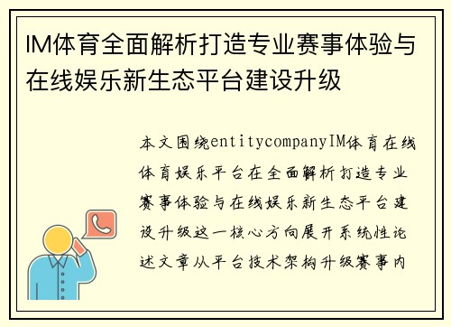 IM体育全面解析打造专业赛事体验与在线娱乐新生态平台建设升级