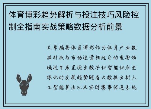 体育博彩趋势解析与投注技巧风险控制全指南实战策略数据分析前景