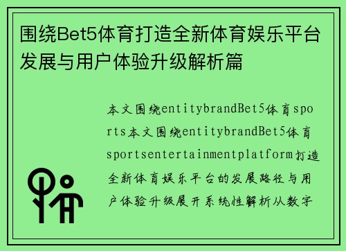 围绕Bet5体育打造全新体育娱乐平台发展与用户体验升级解析篇