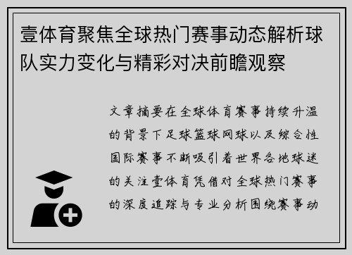 壹体育聚焦全球热门赛事动态解析球队实力变化与精彩对决前瞻观察