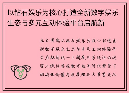 以钻石娱乐为核心打造全新数字娱乐生态与多元互动体验平台启航新 以钻石娱乐为核心打造全新数字娱乐生态与多元互动体验平台启航新
