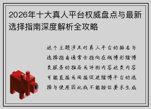 2026年十大真人平台权威盘点与最新选择指南深度解析全攻略
