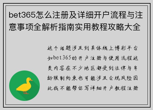 bet365怎么注册及详细开户流程与注意事项全解析指南实用教程攻略大全版 bet365怎么注册及详细开户流程与注意事项全解析指南实用教程攻略大全版