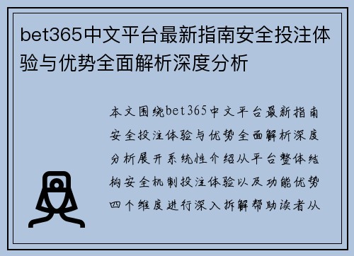 bet365中文平台最新指南安全投注体验与优势全面解析深度分析
