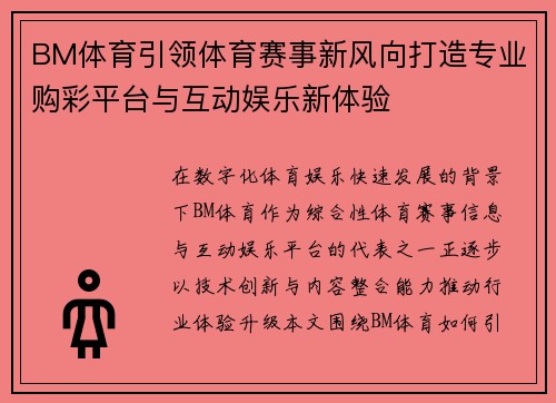 BM体育引领体育赛事新风向打造专业购彩平台与互动娱乐新体验