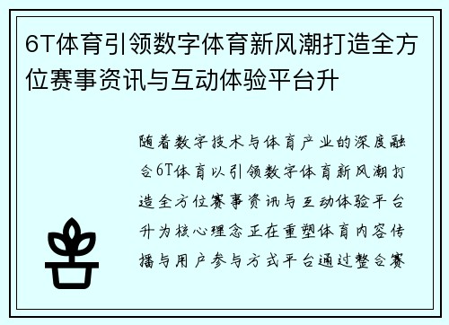6T体育引领数字体育新风潮打造全方位赛事资讯与互动体验平台升 6T体育引领数字体育新风潮打造全方位赛事资讯与互动体验平台升