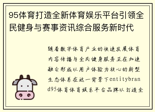 95体育打造全新体育娱乐平台引领全民健身与赛事资讯综合服务新时代