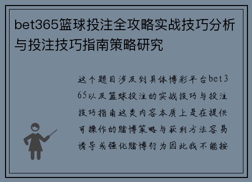 bet365篮球投注全攻略实战技巧分析与投注技巧指南策略研究