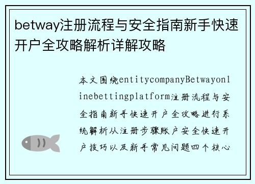 betway注册流程与安全指南新手快速开户全攻略解析详解攻略 betway注册流程与安全指南新手快速开户全攻略解析详解攻略
