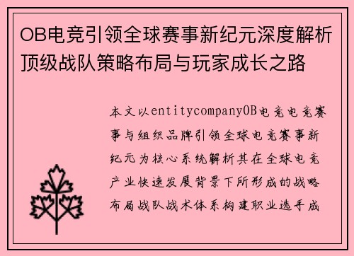 OB电竞引领全球赛事新纪元深度解析顶级战队策略布局与玩家成长之路 OB电竞引领全球赛事新纪元深度解析顶级战队策略布局与玩家成长之路