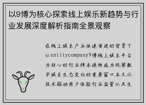 以9博为核心探索线上娱乐新趋势与行业发展深度解析指南全景观察 以9博为核心探索线上娱乐新趋势与行业发展深度解析指南全景观察