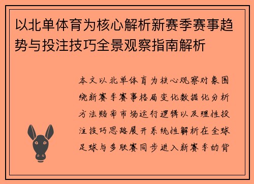 以北单体育为核心解析新赛季赛事趋势与投注技巧全景观察指南解析