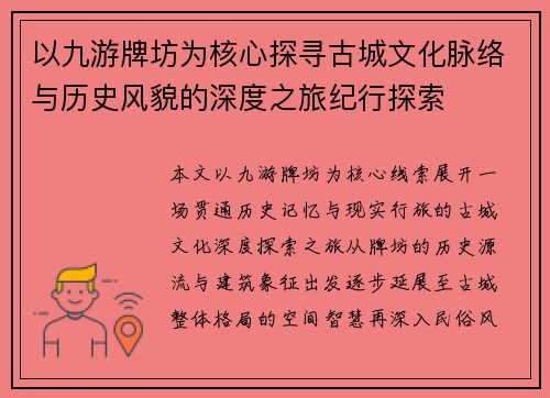以九游牌坊为核心探寻古城文化脉络与历史风貌的深度之旅纪行探索 以九游牌坊为核心探寻古城文化脉络与历史风貌的深度之旅纪行探索