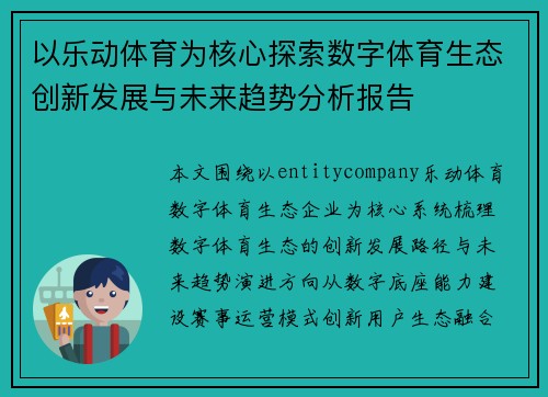以乐动体育为核心探索数字体育生态创新发展与未来趋势分析报告 以乐动体育为核心探索数字体育生态创新发展与未来趋势分析报告