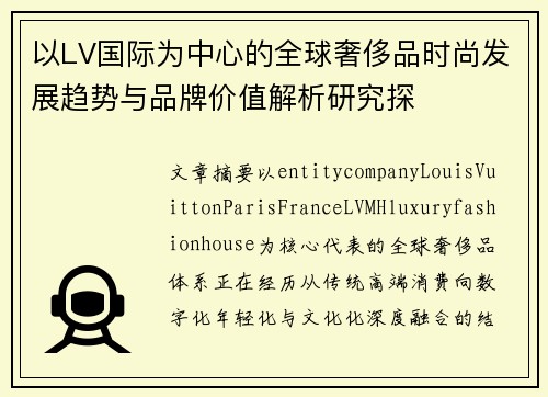 以LV国际为中心的全球奢侈品时尚发展趋势与品牌价值解析研究探