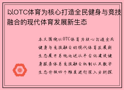 以OTC体育为核心打造全民健身与竞技融合的现代体育发展新生态 以OTC体育为核心打造全民健身与竞技融合的现代体育发展新生态