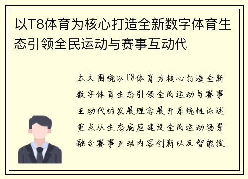 以T8体育为核心打造全新数字体育生态引领全民运动与赛事互动代