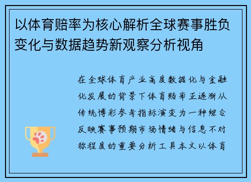 以体育赔率为核心解析全球赛事胜负变化与数据趋势新观察分析视角