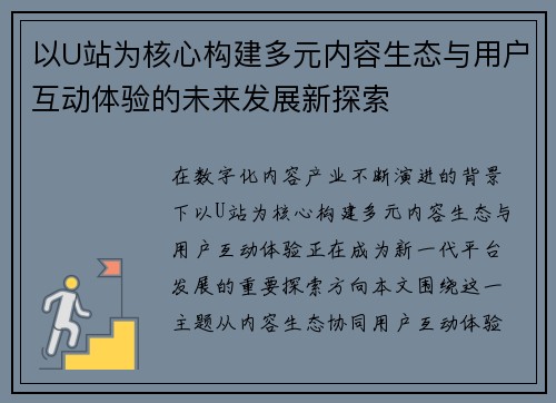 以U站为核心构建多元内容生态与用户互动体验的未来发展新探索