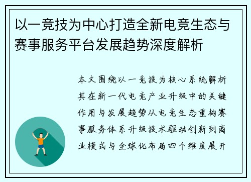以一竞技为中心打造全新电竞生态与赛事服务平台发展趋势深度解析