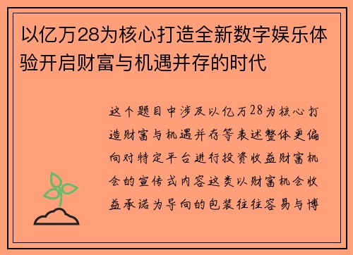 以亿万28为核心打造全新数字娱乐体验开启财富与机遇并存的时代