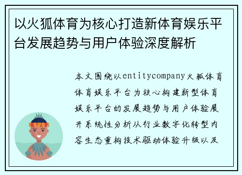 以火狐体育为核心打造新体育娱乐平台发展趋势与用户体验深度解析