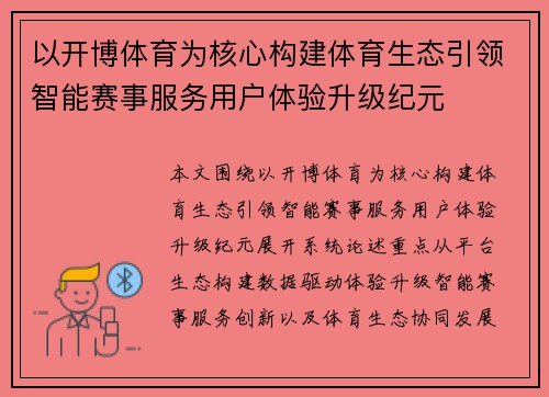 以开博体育为核心构建体育生态引领智能赛事服务用户体验升级纪元