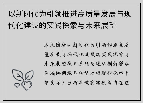 以新时代为引领推进高质量发展与现代化建设的实践探索与未来展望 以新时代为引领推进高质量发展与现代化建设的实践探索与未来展望