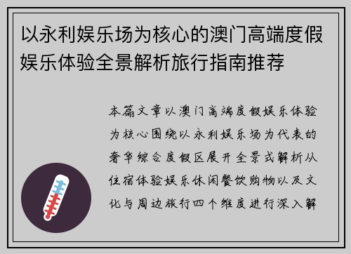 以永利娱乐场为核心的澳门高端度假娱乐体验全景解析旅行指南推荐
